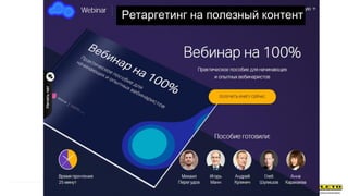 Ретаргетинг на полезный контент
 