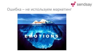 Ошибка – не используем маркетинг
 