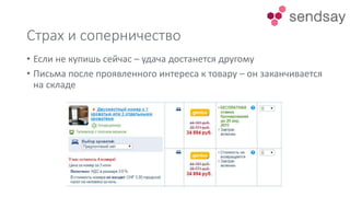 Страх и соперничество
• Если не купишь сейчас – удача достанется другому
• Письма после проявленного интереса к товару – он заканчивается
на складе
 