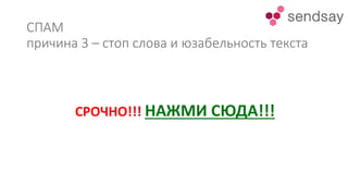 СПАМ
причина 3 – стоп слова и юзабельность текста
СРОЧНО!!! НАЖМИ СЮДА!!!
 
