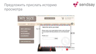 Предложить прислать историю
просмотра
 