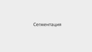 Сегментация
 