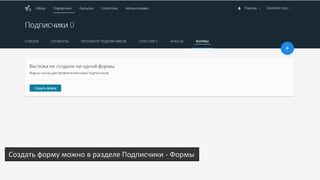 Создать форму можно в разделе Подписчики - Формы
 