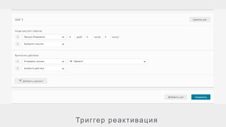 Триггер реактивация
48
 