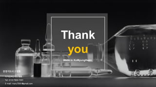 Thank
you
Made in KoMyungHwan
경영지도사 고명환
- 더게임체인저스 대표
- Tel : 010-7900-7091
- E-mail : maru7091@gmail.com
 