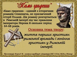 Генрік Сенкевич "Куди ідеш?"