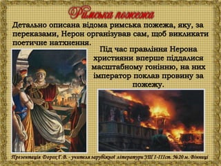 Генрік Сенкевич "Куди ідеш?"
