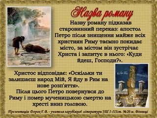 Генрік Сенкевич "Куди ідеш?"