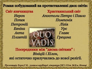 Генрік Сенкевич "Куди ідеш?"
