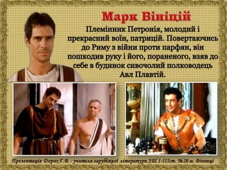 Генрік Сенкевич "Куди ідеш?"