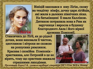 Генрік Сенкевич "Куди ідеш?"