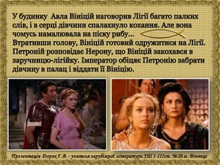 Генрік Сенкевич "Куди ідеш?"