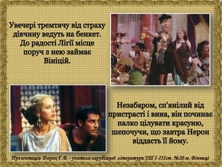 Генрік Сенкевич "Куди ідеш?"