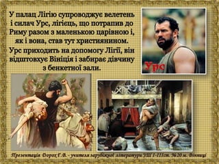 Генрік Сенкевич "Куди ідеш?"