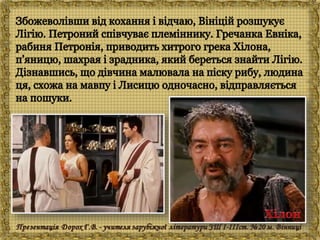 Генрік Сенкевич "Куди ідеш?"