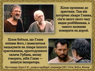 Генрік Сенкевич "Куди ідеш?"