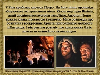 Генрік Сенкевич "Куди ідеш?"