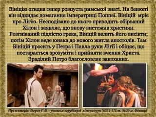 Генрік Сенкевич "Куди ідеш?"