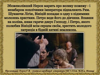 Генрік Сенкевич "Куди ідеш?"