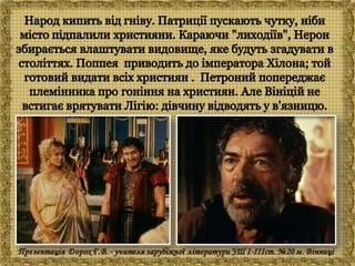 Генрік Сенкевич "Куди ідеш?"