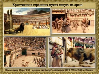 Генрік Сенкевич "Куди ідеш?"