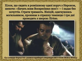 Генрік Сенкевич "Куди ідеш?"