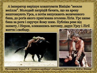 Генрік Сенкевич "Куди ідеш?"