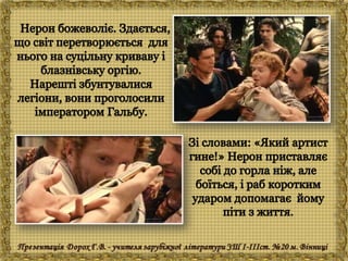 Генрік Сенкевич "Куди ідеш?"