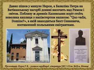 Генрік Сенкевич "Куди ідеш?"