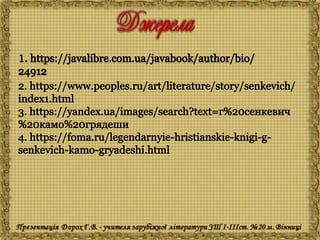 Генрік Сенкевич "Куди ідеш?"
