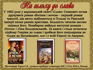 Генрік Сенкевич "Куди ідеш?"
