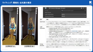 © KLab Inc.
ライティング：環境光・点光源の推定
18
光源推定なし 光源推定あり
 
