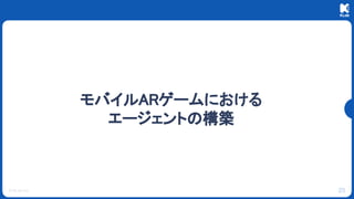 © KLab Inc.
モバイルARゲームにおける
エージェントの構築
25
 