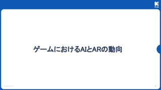 © KLab Inc.
ゲームにおけるAIとARの動向
3
 