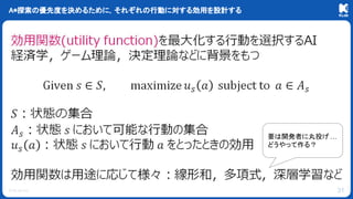 © KLab Inc.
A*探索の優先度を決めるために，それぞれの行動に対する効用を設計する
31
要は開発者に丸投げ …
どうやって作る？
 