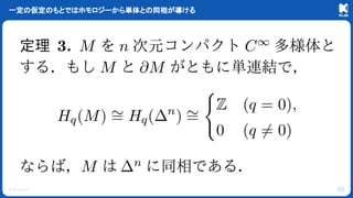 © KLab Inc.
一定の仮定のもとではホモロジーから単体との同相が導ける
50
 