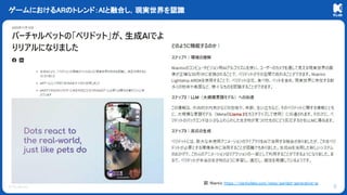 © KLab Inc.
ゲームにおけるARのトレンド：AIと融合し，現実世界を認識
9
図：Niantic https://nianticlabs.com/news/peridot-generative-ai
 