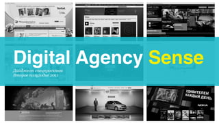 Digital Agency Sense
Дайджест спецпроектов
Второе полугодие 2011
 