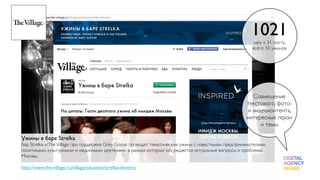 1021
                                                                                                       лайк к 31 посту,
                                                                                                       всего 10 ужинов




                                                                                                       Совмещение
                                                                                                     текстового, фото-
                                                                                                     и видеоконтента,
                                                                                                     интересные герои
                                                                                                          и темы

Ужины в баре Strelka
Бар Strelka и The Village при поддержке Grey Goose проводят тематические ужины с известными предпринимателями,
политиками, культурными и медийными деятелями, в рамках которых обсуждаются актуальные вопросы и проблемы
Москвы.

http://www.the-village.ru/village/situation/strelka-dinners/
 