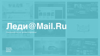 Леди@Mail.Ru
Спецпроекты на промо-странице
 