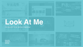 Look At Me
Спецпроекты на промо-странице
 