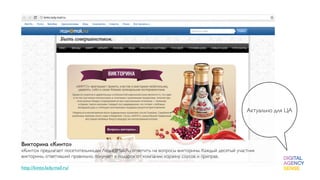 Актуально для ЦА




Викторина «Кинто»
«Кинто» предлагает посетительницам Леди@Mail.Ru ответить на вопросы викторины. Каждый десятый участник
викторины, ответивший правильно, получает в подарок от компании корзину соусов и приправ.
 
http://kinto.lady.mail.ru/
 