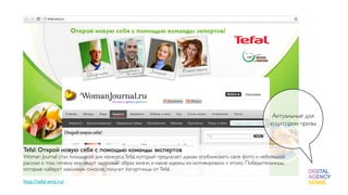 Актуальные для
                                                                                                      аудитории призы



Tefal: Открой новую себя с помощью команды экспертов
Woman Journal стал площадкой для конкурса Tefal, который предлагает дамам опубликовать свое фото и небольшой
рассказ о том, почему они ведут здоровый образ жизни, и какие идеалы из мотивировали к этому. Победительницы,
которые наберут максимум голосов, получат йогуртницы от Tefal.
 
http://tefal.wmj.ru/
 