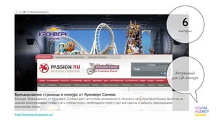 6
                                                                                                        викторин




                                                                                                     Актуальный
                                                                                                   для ЦА конкурс



Брендирование страницы и конкурс от Кронверк Синема
Конкурс «Киномания!» от Кронверк Синема дает читателям возможность получить пять пригласительных билетов на
зимние кинопремьеры: чтобы стать победителем, необходимо пройти все викторины и набрать максимальное
количество очков.

http://kinomania.passion.ru/
 