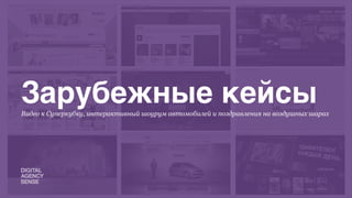Зарубежные кейсы
Видео к Суперкубку, интерактивный шоурум автомобилей и поздравления на воздушных шарах
 