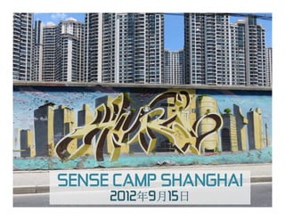 SENSE CAMP SHANGHAI
     2012年9月15日
         年 月 日
 