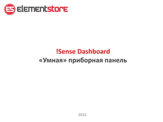 !Sense Dashboard
«Умная» приборная панель
2015
 