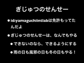 • id:yamaguchiintlab

•
 •
 •
 