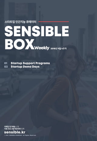 Sensible Box 스타트업 큐레이터 (2018년 9월 4주차)