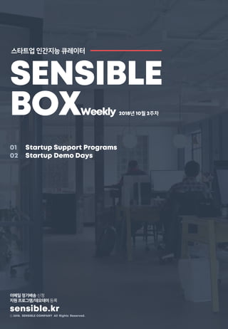 Sensible Box 스타트업 큐레이터 (2018년 10월 2주차)